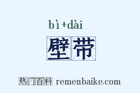 壁带是什么意思的图片